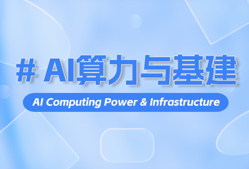 AI算力与基建