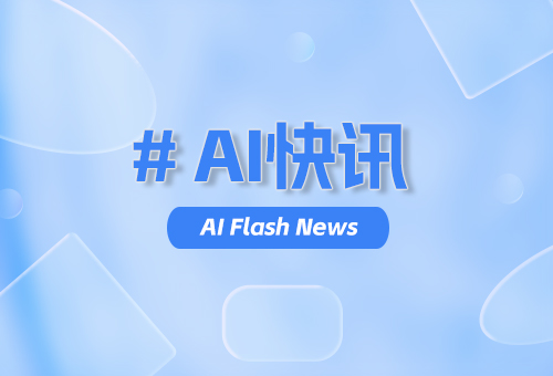 AI快讯