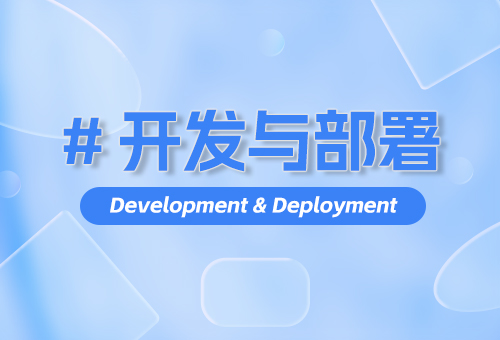 开发与部署