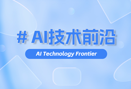 AI技术前沿