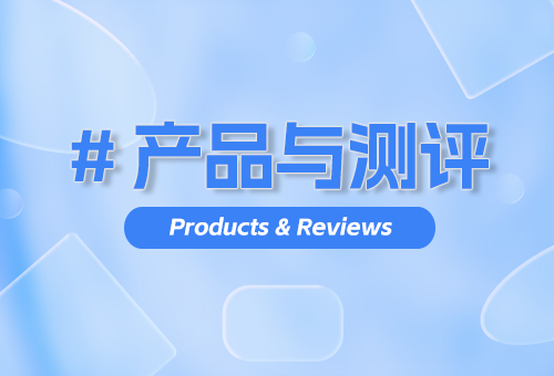 产品与测评