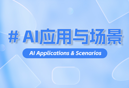 AI应用与场景