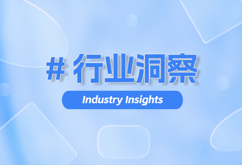 行业洞察