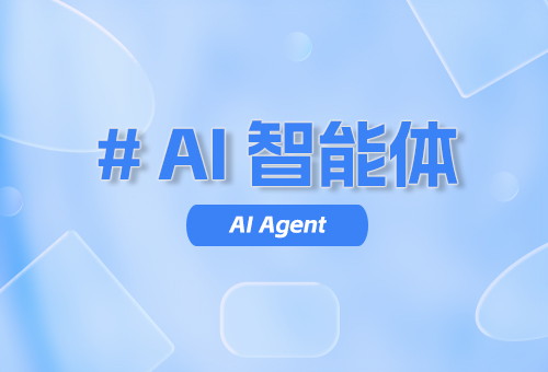 AI智能体