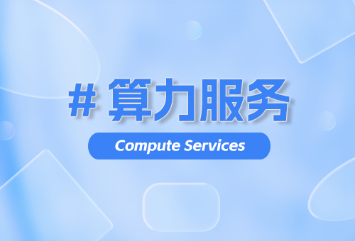 算力服务