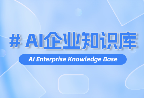 AI企业知识库