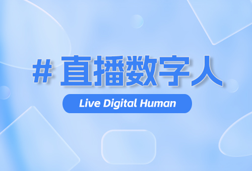 直播数字人