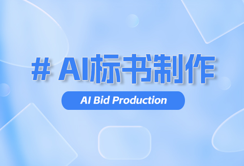 AI标书制作