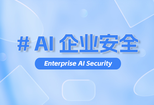 AI企业安全系统